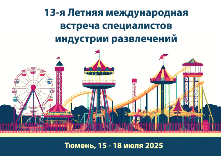 13-я Летняя международная встреча специалистов индустрии развлечений. 13-я Летняя международная встреча специалистов индустрии развлечений.