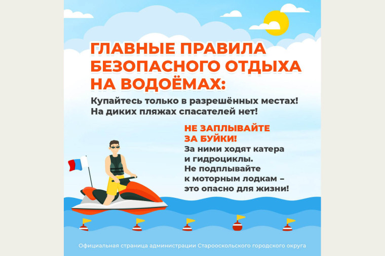 Летние выходные у воды: безопасный отдых в Старом Осколе! . Летние выходные у воды: безопасный отдых в Старом Осколе! .