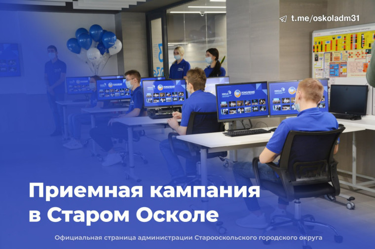 Приёмная кампания в Старом Осколе. Приёмная кампания в Старом Осколе.