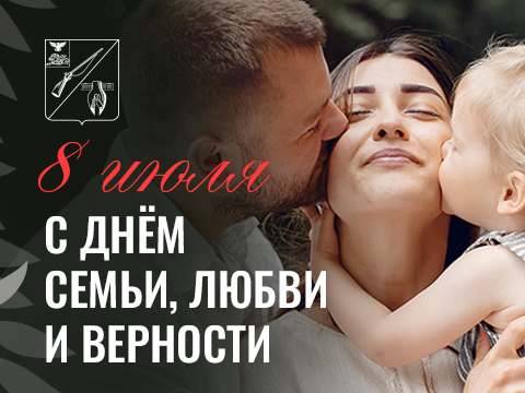 Поздравление с Днём семьи, любви и верности от главы администрации нашего округа Владимира Жданова. Поздравление с Днём семьи, любви и верности от главы администрации нашего округа Владимира Жданова.