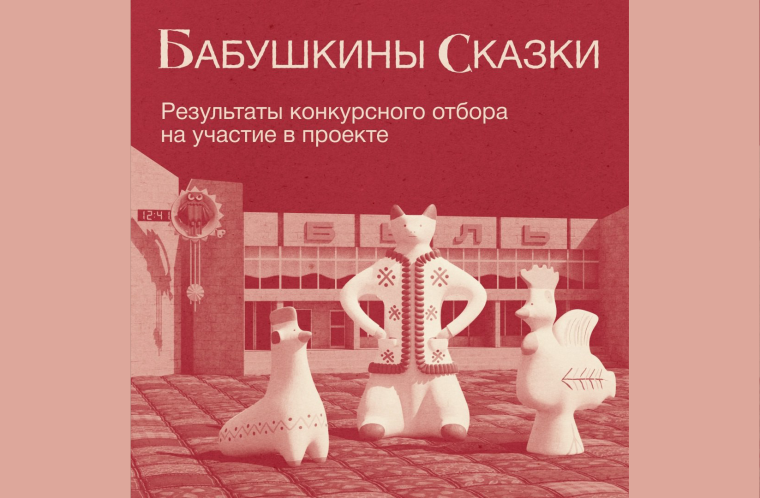 Определены финалисты конкурса «Бабушкины сказки»!. Определены финалисты конкурса «Бабушкины сказки»!.