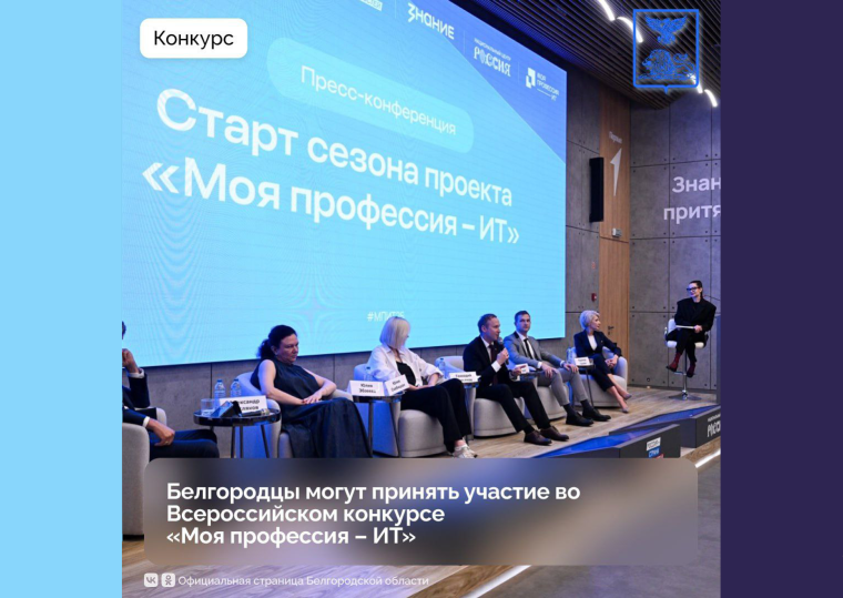 Белгородцы могут принять участие во Всероссийском конкурсе «Моя профессия – ИТ». Белгородцы могут принять участие во Всероссийском конкурсе «Моя профессия – ИТ».