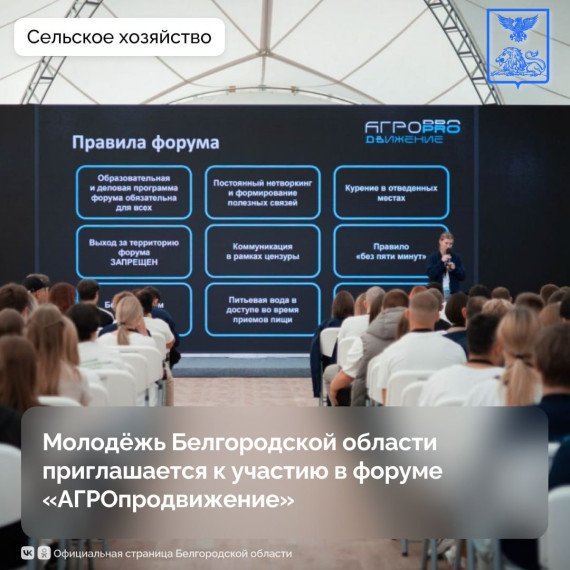 Молодёжь Белгородской области приглашается на форум «АГРОпродвижение»!. Молодёжь Белгородской области приглашается на форум «АГРОпродвижение»!.