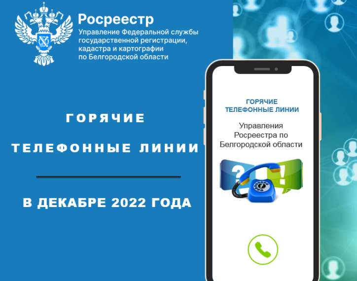 Белгородский Росреестр проведёт «горячие линии» в декабре 2022 года. Белгородский Росреестр проведёт «горячие линии» в декабре 2022 года.