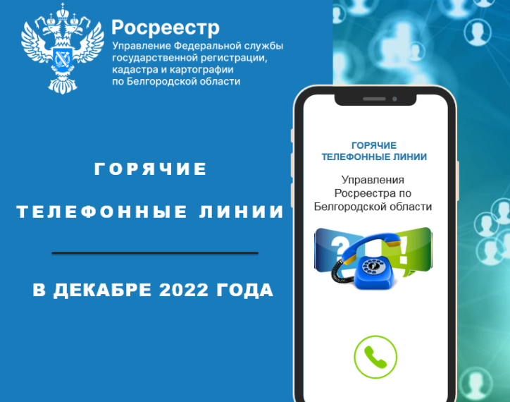 Белгородский Росреестр проведёт «горячие линии» в декабре 2022 года.