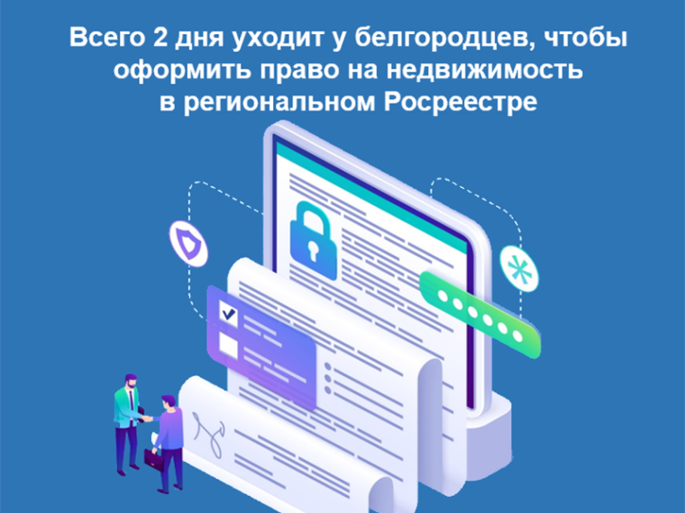 Всего 2 дня уходит у белгородцев, чтобы оформить право на недвижимость в региональном Росреестре. Всего 2 дня уходит у белгородцев, чтобы оформить право на недвижимость в региональном Росреестре.