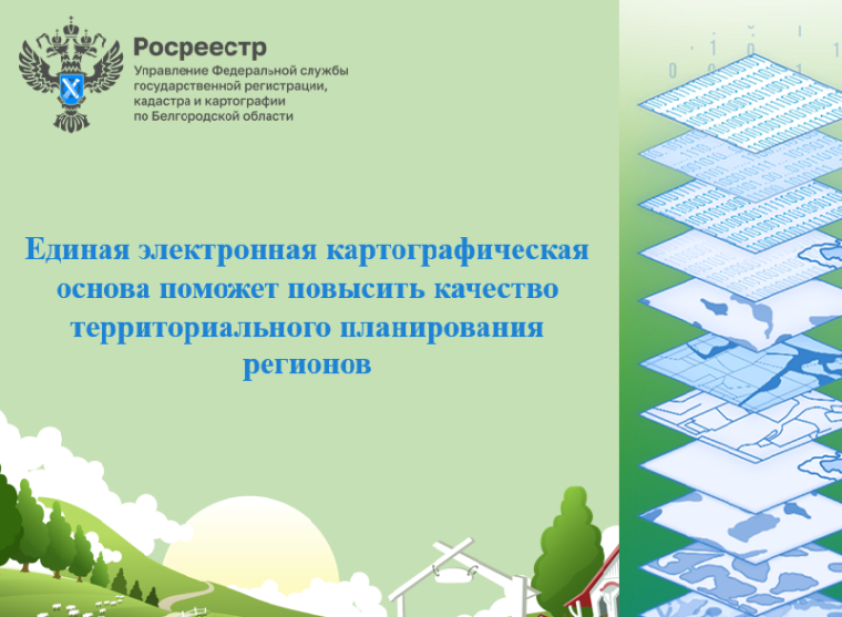 Единая электронная картографическая основа поможет повысить качество территориального планирования регионов. Единая электронная картографическая основа поможет повысить качество территориального планирования регионов.