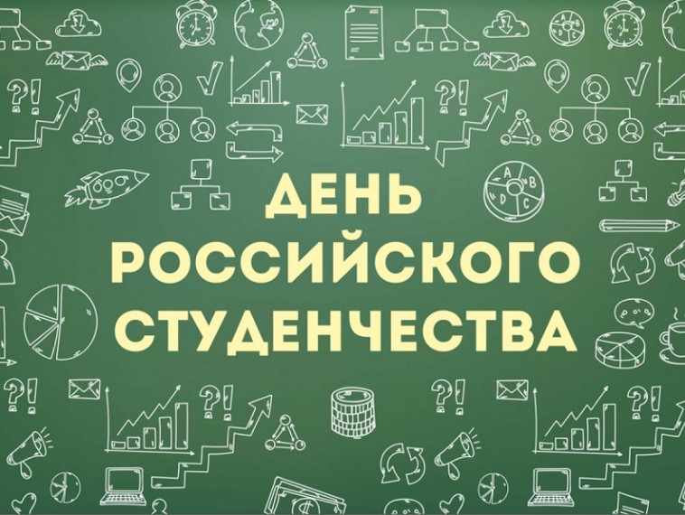 С Днем российского студенчества!. С Днем российского студенчества!.