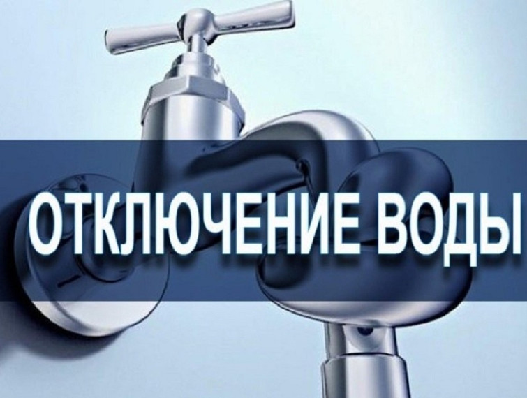 Внимание, временное отключение водоснабжения. Внимание, временное отключение водоснабжения.