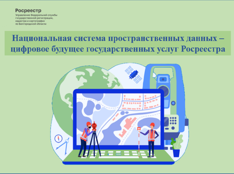 Национальная система пространственных данных – цифровое будущее государственных услуг Росреестра.