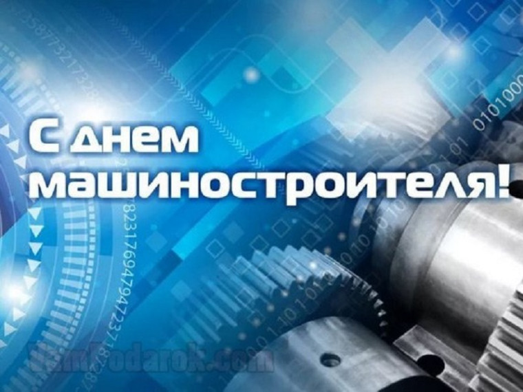 Официальное поздравление с Днем машиностроителя от главы администрации Старооскольского городского округа Андрея Чеснокова. Официальное поздравление с Днем машиностроителя от главы администрации Старооскольского городского округа Андрея Чеснокова.
