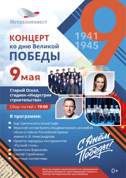 9 мая в 19:00 на стадионе «Индустрия строительства» состоится концерт, посвящённый празднованию Дня Победы.