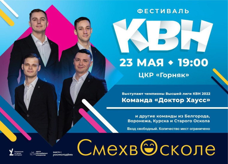23 мая в Центре культурного развития «Горняк» состоится городской Кубок КВН «Смех в Осколе».