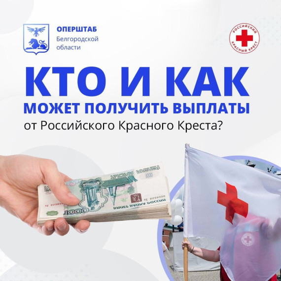 Жители отселённых территорий в Белгородской области смогут получить от Российского Красного Креста до 15 тысяч рублей.