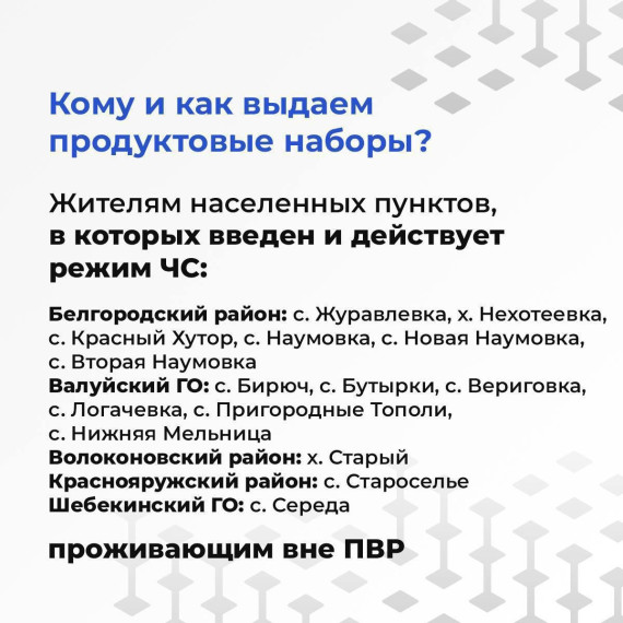 Вячеслав Гладков рассказал о порядке выдачи продуктовых наборов для жителей Шебекинского округа, которые зарегистрированы на территории округа и проживают в данный момент не в пунктах временного размещения.