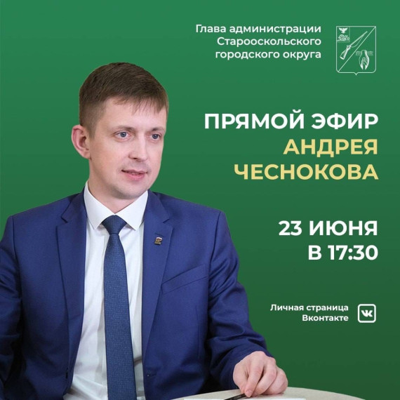 Глава администрации Старооскольского городского округа Андрей Чесноков проведёт большой прямой эфир 23 июня в 17:30 .