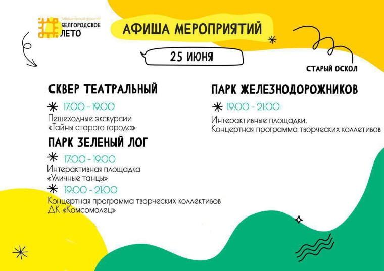 Концертные площадки, интерактивные программы, пешеходные экскурсии – это всё о «Белгородском лете».