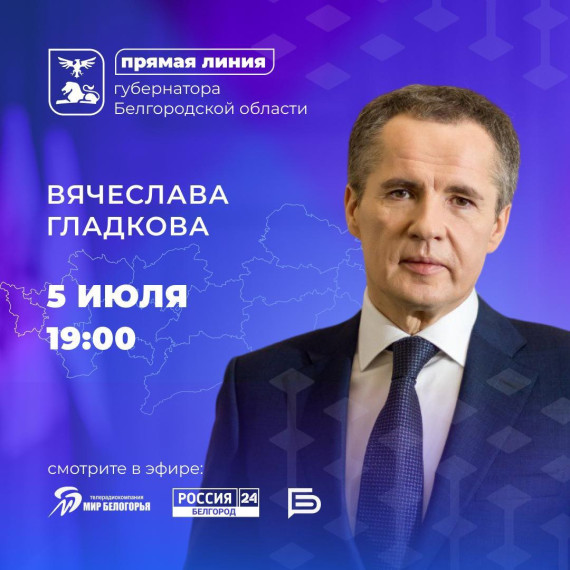 5 июля в 19:00 губернатор Белгородской области Вячеслав Гладков проведёт «прямую линию» на телевидении.