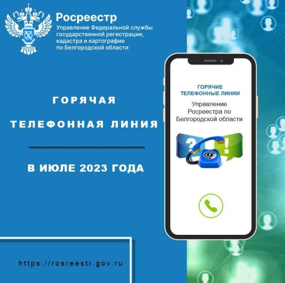 Белгородский Росреестр проведёт «горячие линии» в июле 2023 года.
