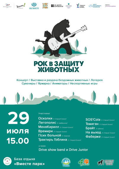 В Старооскольском горокруге пройдёт международный фестиваль «Рок в защиту животных».