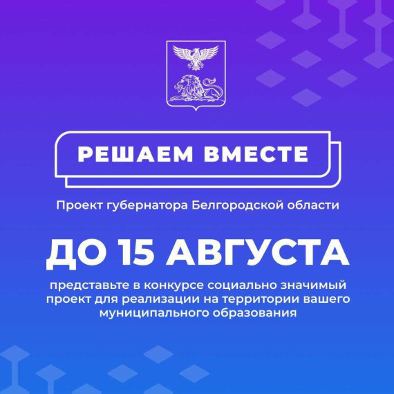 В Белгородской области стартовал прием заявок в рамках Губернаторского проекта «Решаем вместе».