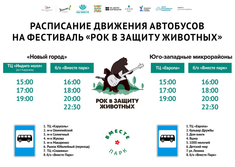 29 июля в 15:00 на базе «Вместе парк» пройдёт фестиваль «Рок в защиту животных».