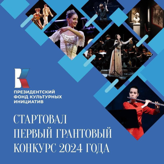 Идёт приём заявок на первый конкурс 2024 года Президентского фонда культурных инициатив.