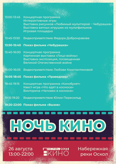В Старом Осколе пройдёт всероссийская акция «Ночь кино – 2023».