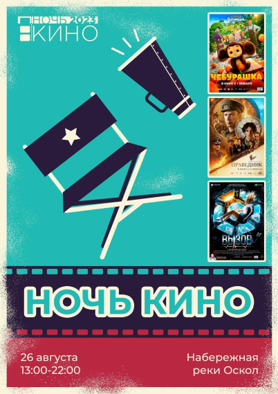 В Старом Осколе пройдёт всероссийская акция «Ночь кино – 2023».