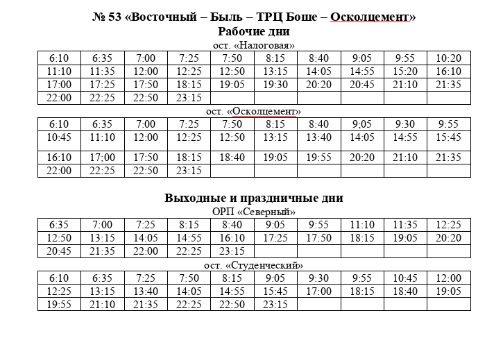 В Старом Осколе изменилось расписание движения автобусов по маршрутам №52 и №53.