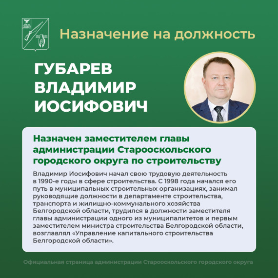 Губарев Владимир Иосифович назначен заместителем главы администрации Старооскольского городского округа по строительству.