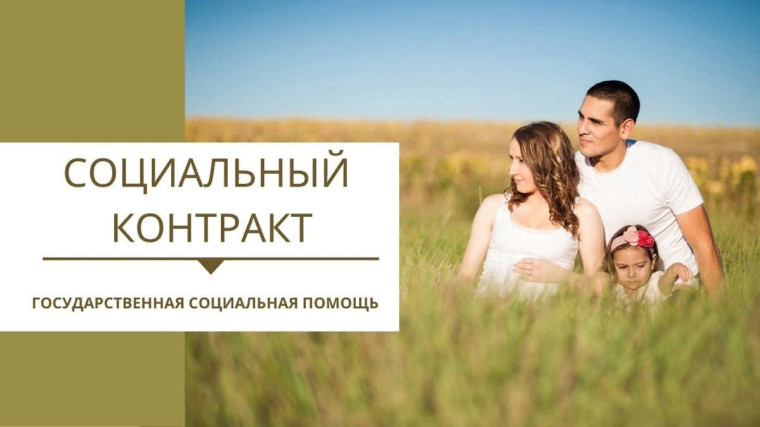 На территории Белгородской области реализуется программа «Социальный контракт».