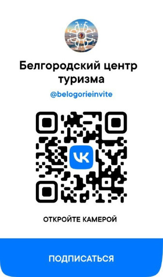 Белгородский центр туризма приглашает.