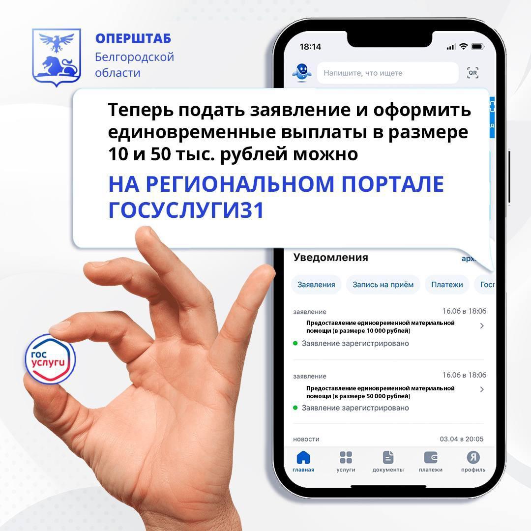 Жители региона, вынужденно покинувшие свои дома из-за обстрелов ВСУ, могут  оформить единовременные выплаты с помощью регионального портала  «Госуслуги31» | 19.06.2023 | Старый Оскол - БезФормата
