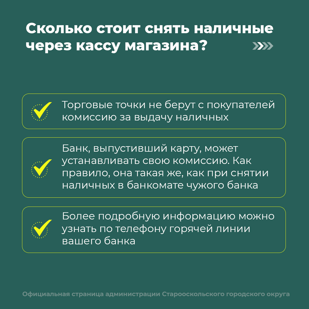 У жителей Старооскольского городского округа появилась возможность снятия  наличных на кассе в магазине | 11.08.2023 | Старый Оскол - БезФормата